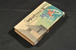 娯愉快文庫　柳家小さん落語集