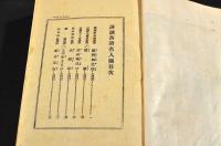 講談落語　名人揃