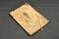 再版　暦指南抄