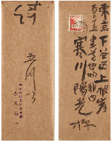 赤木格堂書簡　寒川鼠骨宛