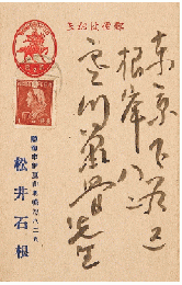 松井石根葉書　寒川鼠骨宛