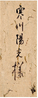 唐澤俊樹書簡　寒川鼠骨宛