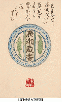 香取秀真書簡及葉書　廣瀬榮一宛10通（書簡3通／葉書7通）・拔山大三宛葉書11通