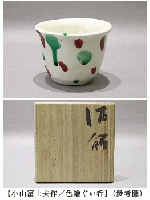 小山富士夫書簡及葉書　廣瀬榮一宛