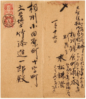 末松謙澄書簡　竹添進一郎宛