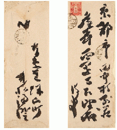 末松謙澄書簡　西園寺公望宛