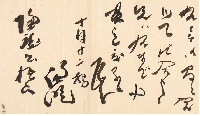 末松謙澄書簡　西園寺公望宛
