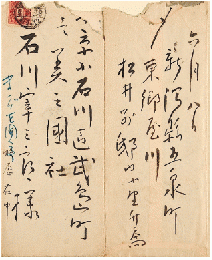 小野竹喬書簡　石川宰三郎宛