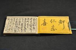 都仁志喜　合巻
