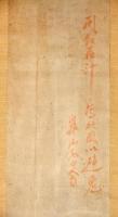 渡邊崋山肉筆疱瘡繪　鍾馗圖