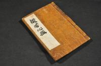 般若心經繪入講釋　頭書訓讀入