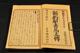 新約聖書　馬太傳　金屬活字版