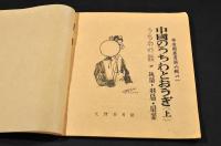 中国のうちわとおうぎ　うちわの話　天理参考館