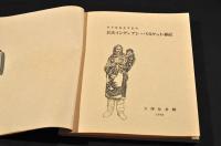 北米インディアンバスケット雜記　天理参考館
