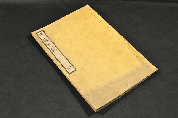 増補 合類大節用集 全十巻(鳳城／村上平樂寺藏版) / 名雲書店