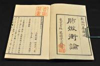 肺焮衝論　上下巻