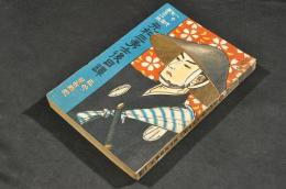 元和三勇士後日譚　八千代文庫第56編