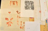 篆刻家長曾我部木人書簡及篆刻印譜資料の一括　廣瀬榮一宛