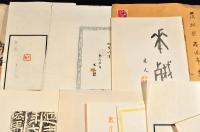 篆刻家長曾我部木人書簡及篆刻印譜資料の一括　廣瀬榮一宛