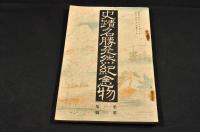 史蹟名勝天然紀念物　第一集第一號〜第十六集第九號の内157册　美本