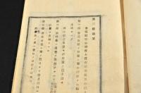 栃木縣安蘇郡開業醫會議事規則　第一號〜第四號合綴