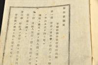 栃木縣安蘇郡開業醫會議事規則　第一號〜第四號合綴