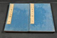 醫用化學　上巻・中巻