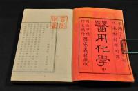 醫用化學　上巻・中巻