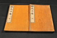 難病自療　上下巻