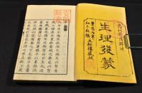 生理發蒙圖式・巻一・四・五・六（巻一三）大尾