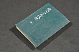 徳川十五代記　第一編