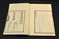 新藥編　上下巻