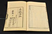 痢病論附録麻疹略論　大學東校官版木活字版