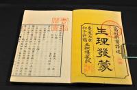 生理發蒙　巻三〜巻六