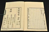生理發蒙　巻三〜巻六