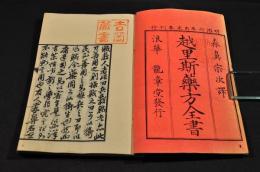 越里斯藥方全書　全三巻（四册）