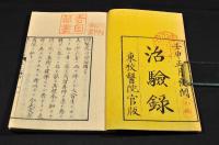 治驗録　全十一巻