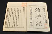 治驗録　全十一巻