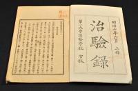 治驗録　全十一巻
