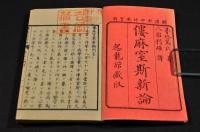 僂麻窒斯新論　天地巻（上下巻附録）