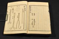 創痍新説　巻一・巻二