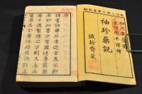 袖珍藥説　上中下篇