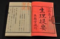 生理提要　巻一〜巻八