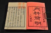 内科簡明　全14巻の内（巻２・巻４下）二册欠