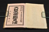 大日本帝國憲法　ボール表紙