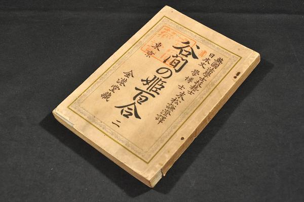 菊地寛作 陸の人魚 新聞切り抜き合册 第１～第57・第58～