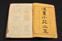 漢畫小苑二集