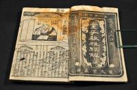 童子教稚繪解　上册