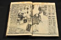 童子教稚繪解　上册
