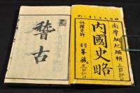 内國史略　元亨利貞巻
